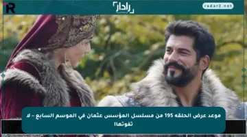 موعد عرض الحلقة 195 من مسلسل المؤسس عثمان في الموسم السابع – لا تفوتها!